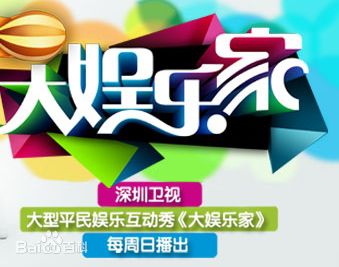 大娱乐家