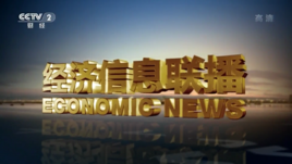 经济信息联播