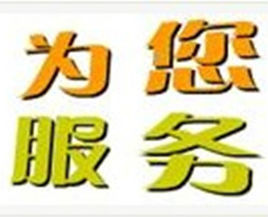 为您服务