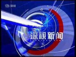 深视新闻