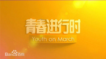 青春进行时