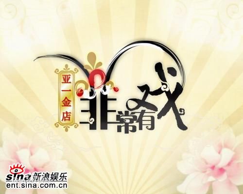 非常有戏