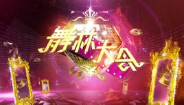 舞林大会