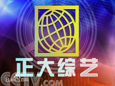 正大综艺