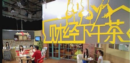 财经下午茶