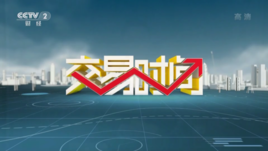 交易时间