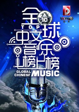 全球中文音乐榜上榜