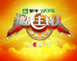 挑战主持人