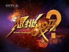 想挑战吗