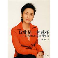 优雅是一种选择