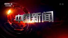 中国新闻