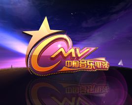 中国音乐电视
