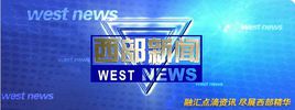 西部新闻