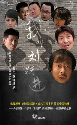 我叫刘跃进