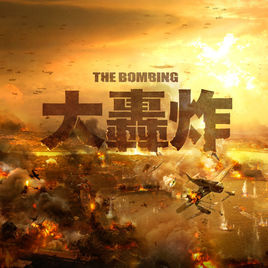大轰炸