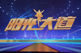 阳光大道