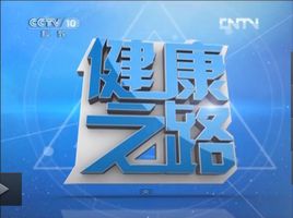 健康之路