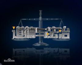 道德与法制