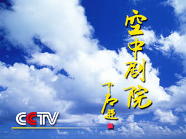 空中剧院