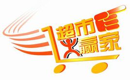 超市大赢家