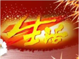 生活