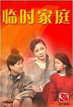 临时家庭