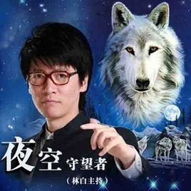 夜空守望者