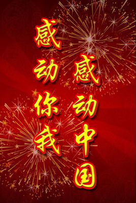 感动中国