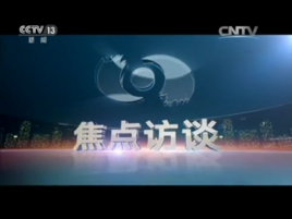 焦点访谈