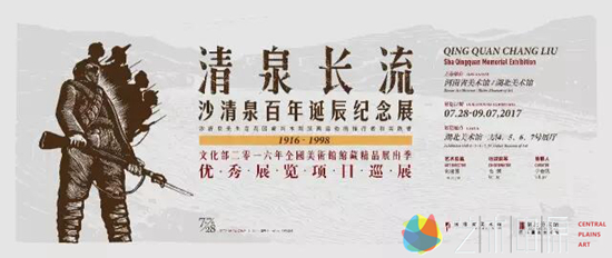 “清泉长流——沙清泉百年诞辰纪念展”湖北开幕