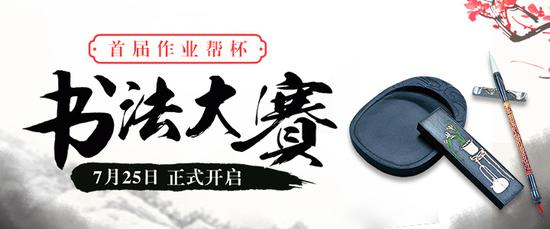 首届“作业帮”杯中小学书法大赛热烈进行中