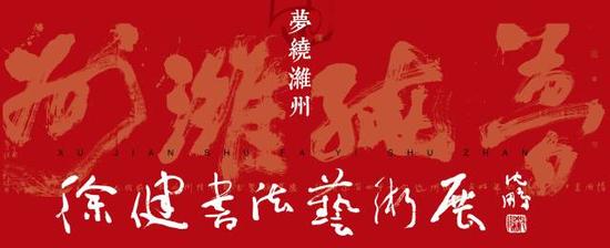 梦绕潍州 徐健书法艺术展将于9月17日开幕