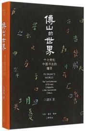 《傅山的世界》：书法中的生命和历史