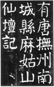 书法界“去唐楷化”倾向亟须关注