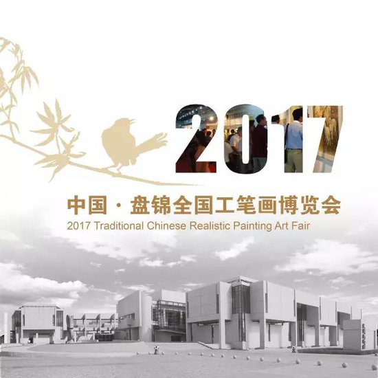 2017中国•盘锦全国工笔画博览会