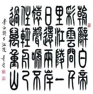 《李白·下江陵》