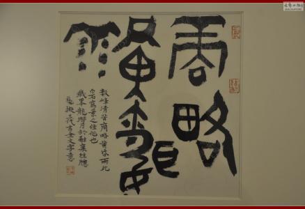 【象外寻真】尹海龙书法篆刻展