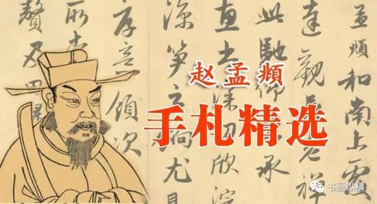 赵孟頫：手札精选