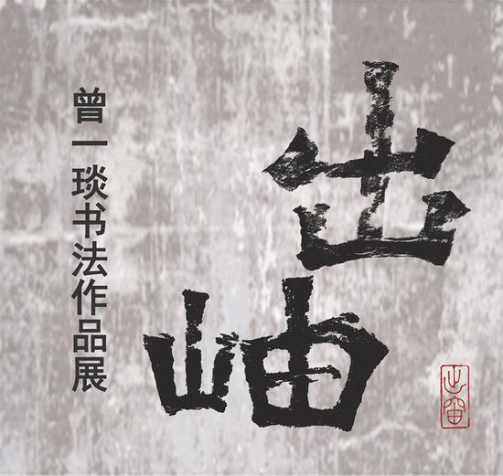 798桥艺术空间将呈现曾一琰书法作品展
