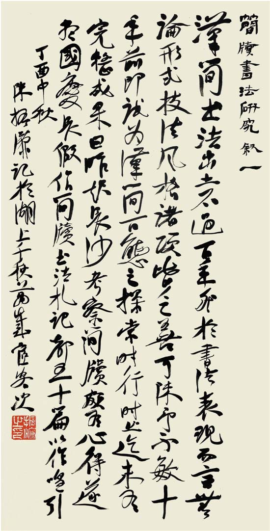 陈振濂：简牍书法研究自序