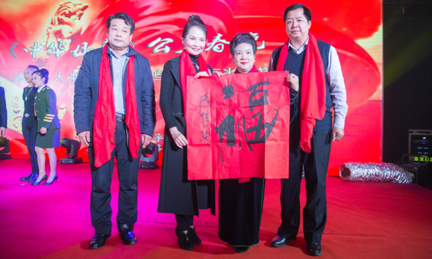 傅继英出席2018首届《中华母亲》公益春晚