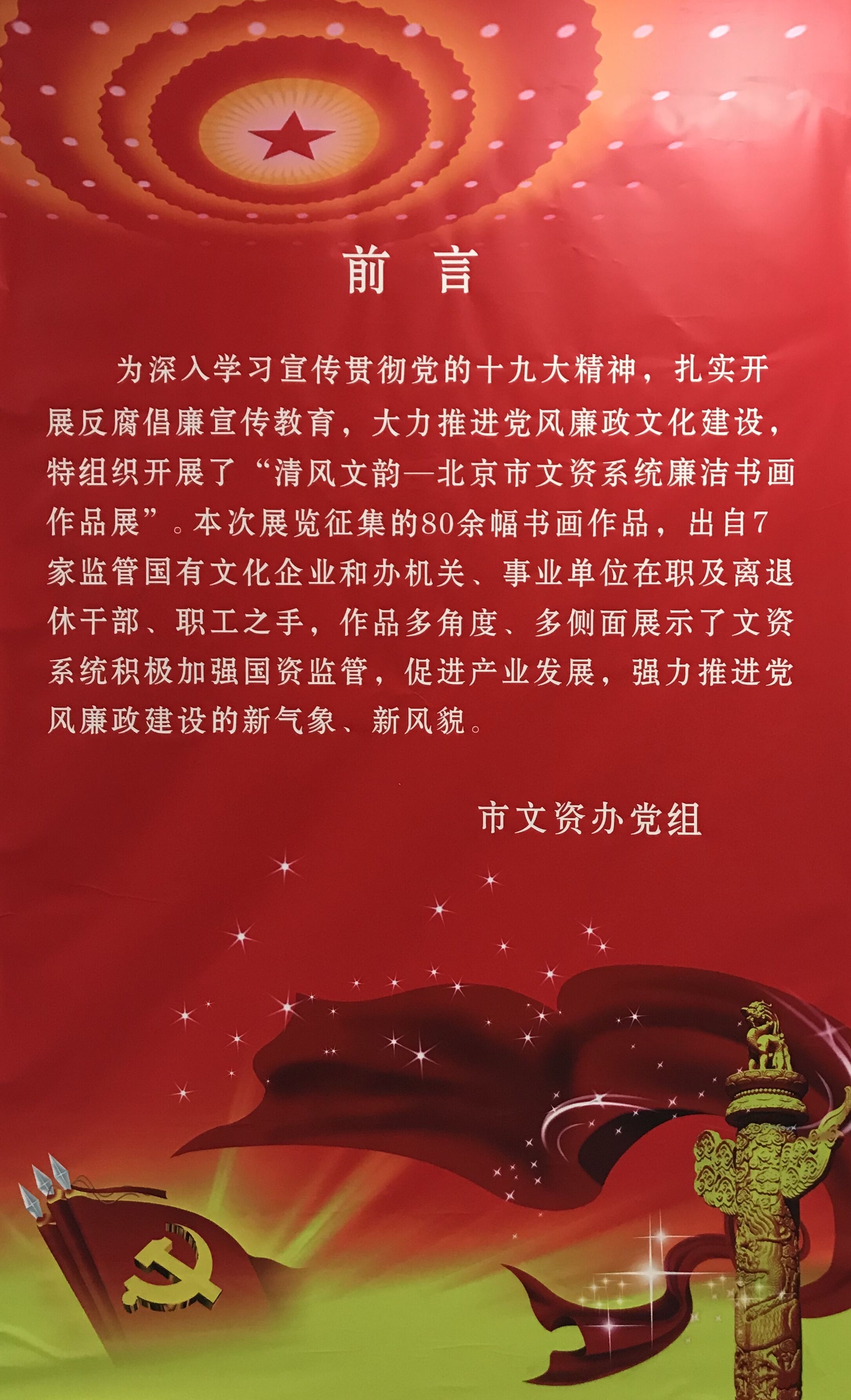 傅继英应邀出席北京市文资系统廉洁书画展