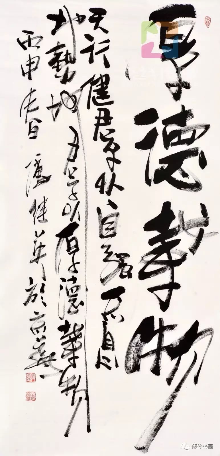 傅继英 厚德载物