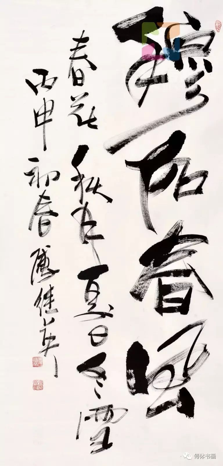 傅继英 穆如春风