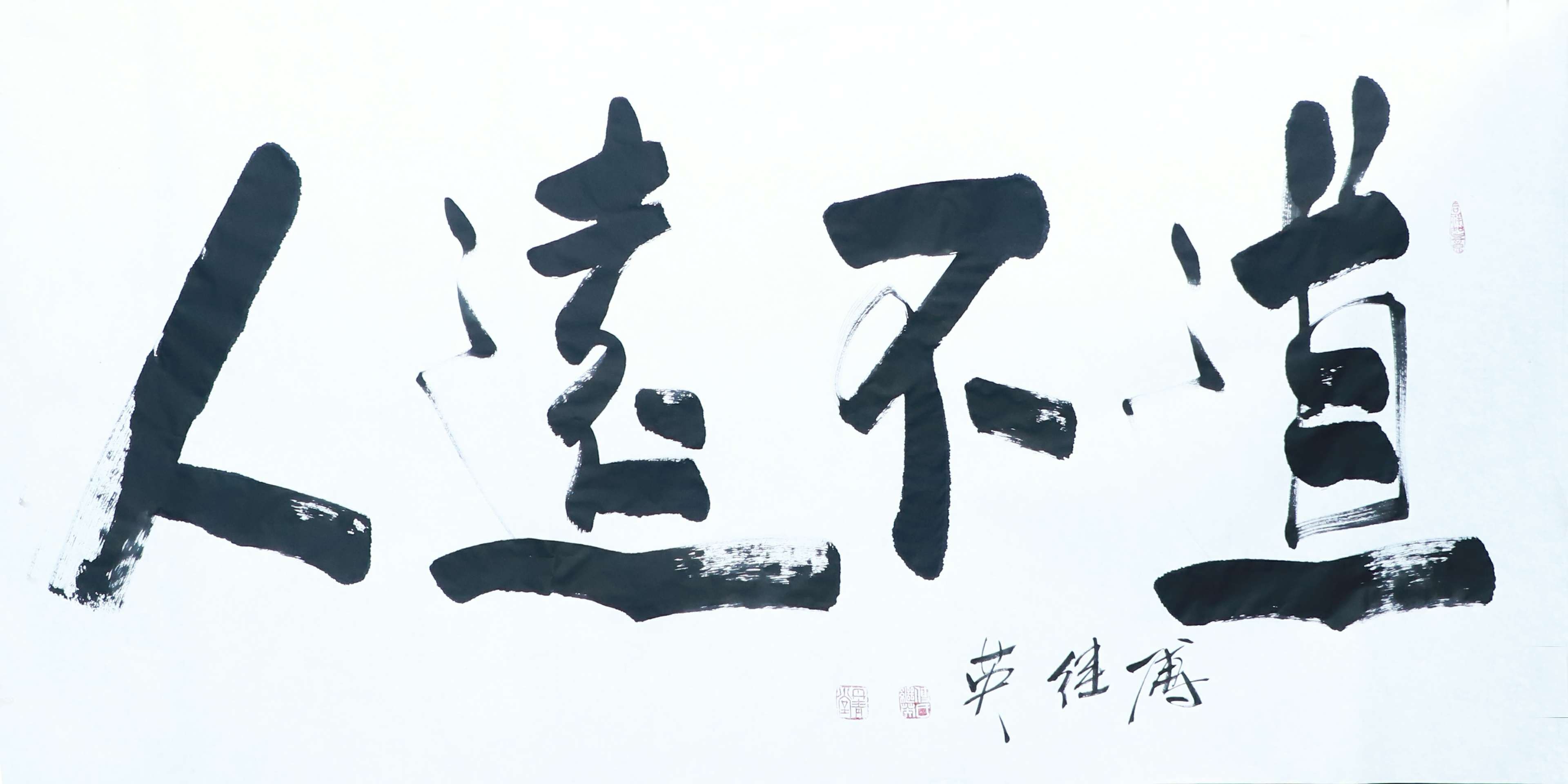 傅继英 道不远人