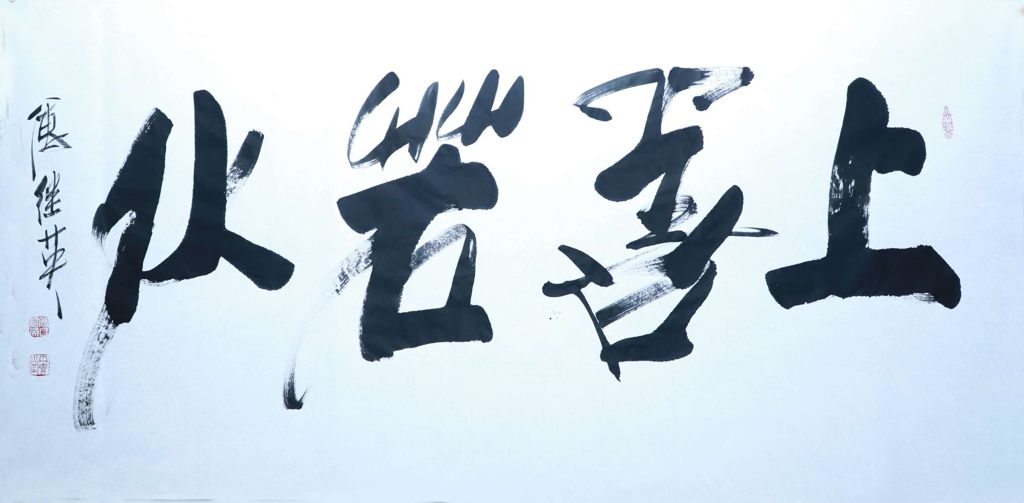 傅继英 上善若水