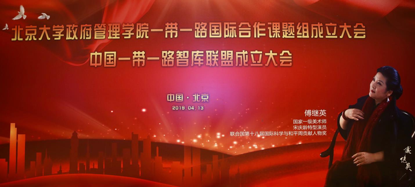 傅继英应邀北京大学政府管理学院一带一路国际合作课题组成立大会
