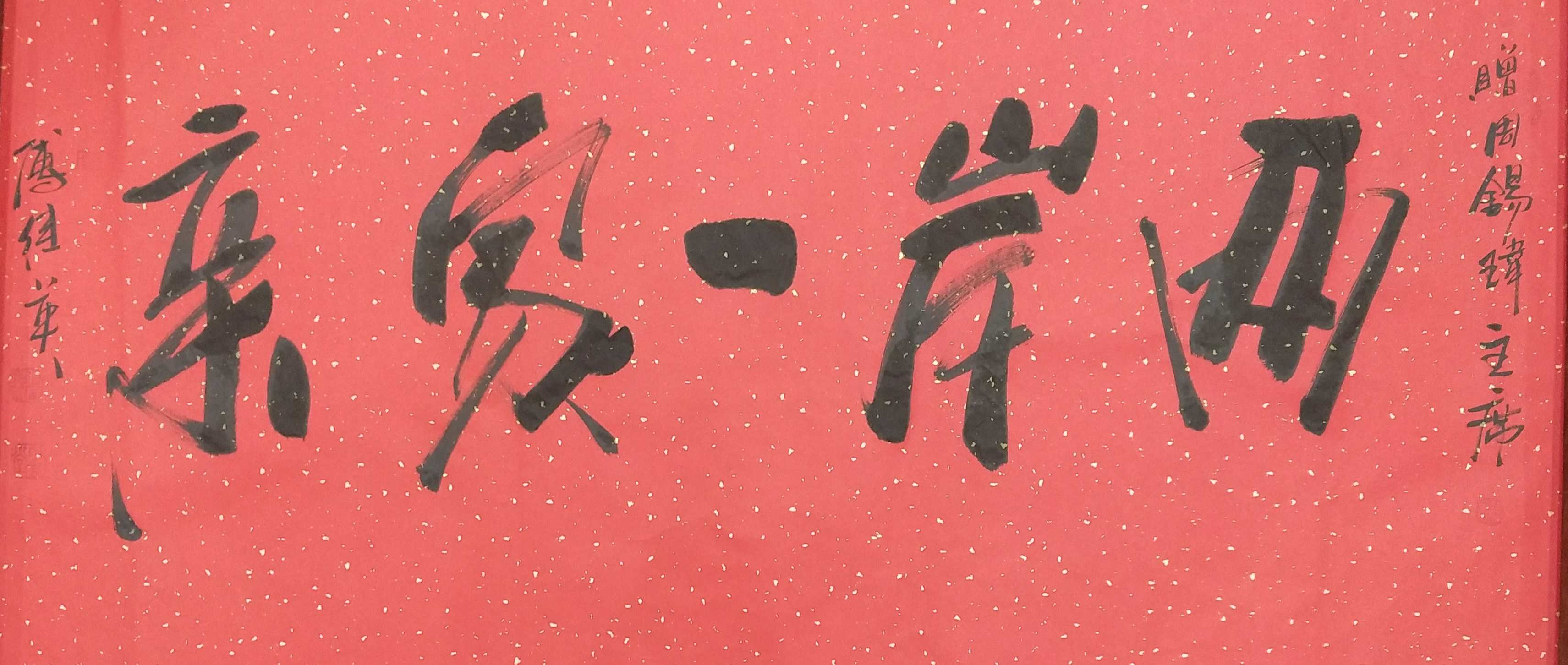 傅继英傅体书法“两岸一家亲”亮相中华着名企业家国际合作大会
