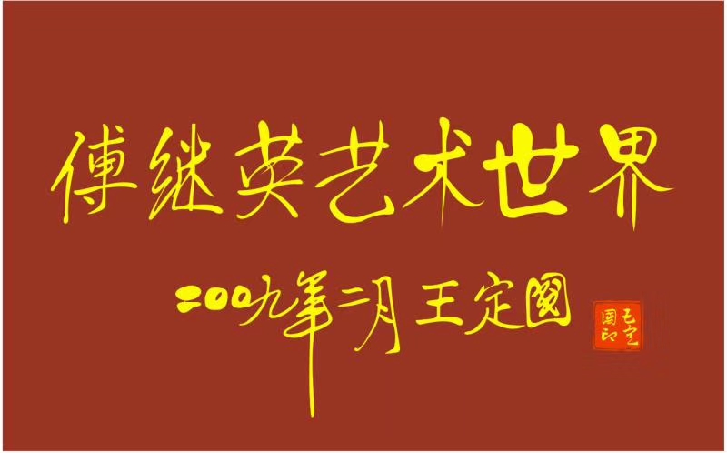 傅继英傅体书法“两岸一家亲”亮相中华着名企业家国际合作大会