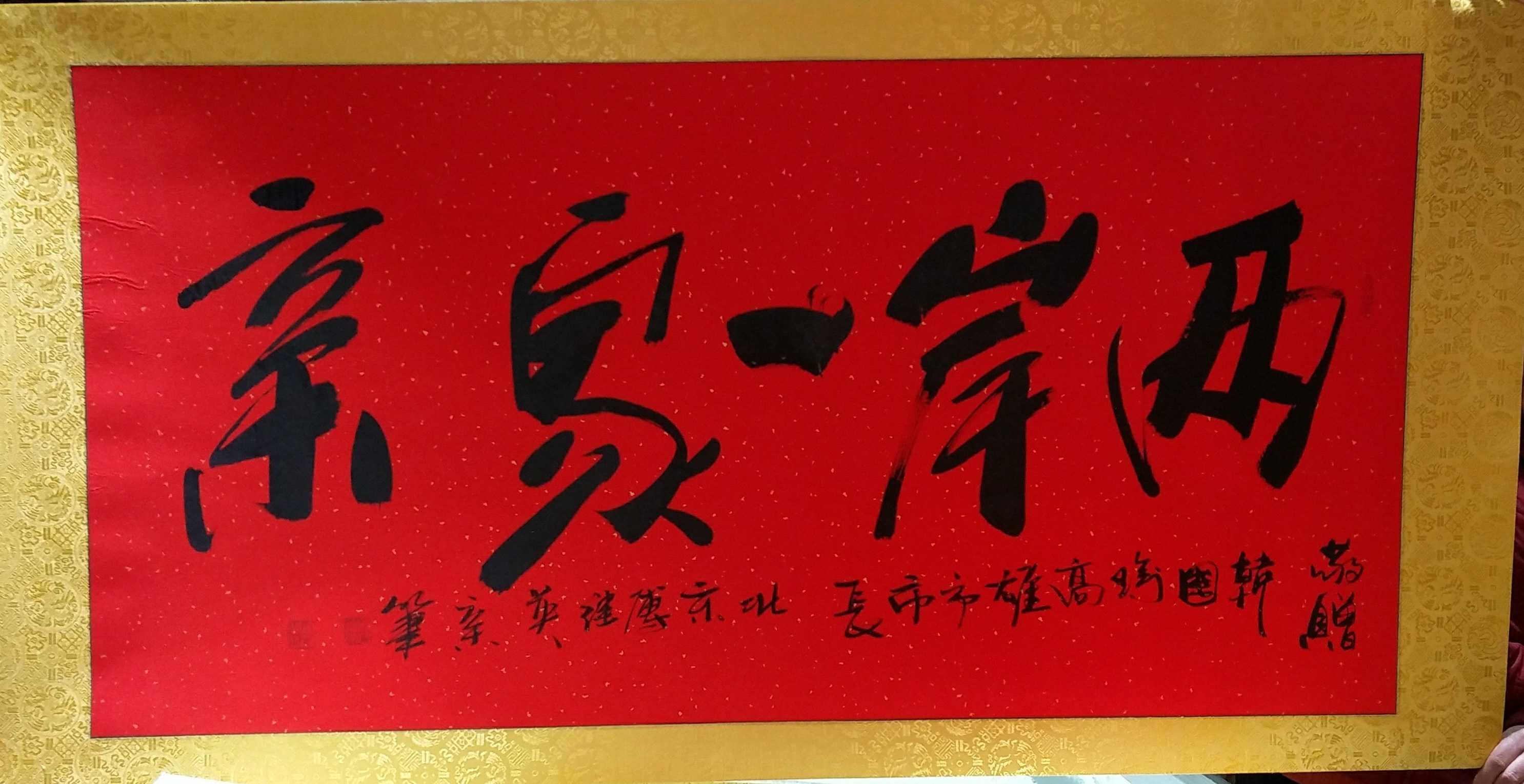 傅继英傅体书法“两岸一家亲”亮相中华着名企业家国际合作大会